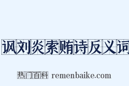 讽刘炎索贿诗反义词是什么意思的图片